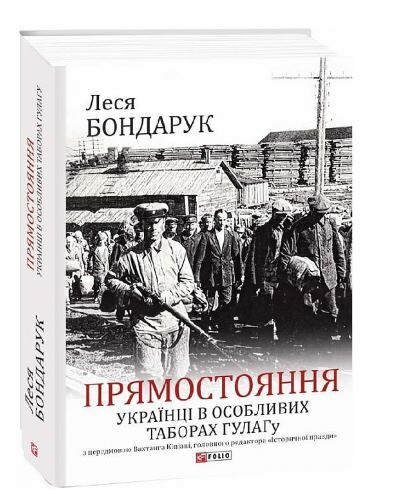 Прямостояння Українці в особливих таборах ГУЛАГу 9786175510261 Ціна (цена) 362.70грн. | придбати  купити (купить) Прямостояння Українці в особливих таборах ГУЛАГу 9786175510261 доставка по Украине, купить книгу, детские игрушки, компакт диски 0