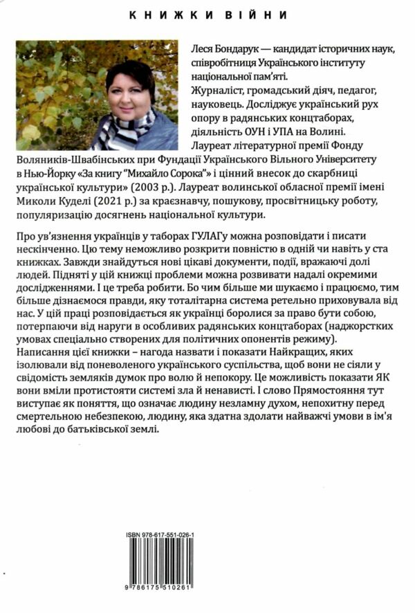 Прямостояння Українці в особливих таборах ГУЛАГу 9786175510261 Ціна (цена) 362.70грн. | придбати  купити (купить) Прямостояння Українці в особливих таборах ГУЛАГу 9786175510261 доставка по Украине, купить книгу, детские игрушки, компакт диски 9
