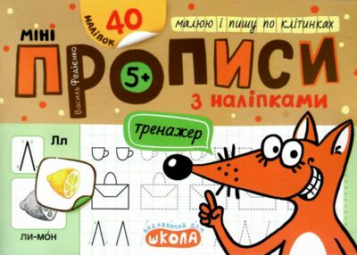 Мініпрописи з наліпками Малюю і пишу по клітинках Тренажер-міні 5+ Мініпрописи з наліпками Малюю і пишу по клітинках Тренажер-міні 5+