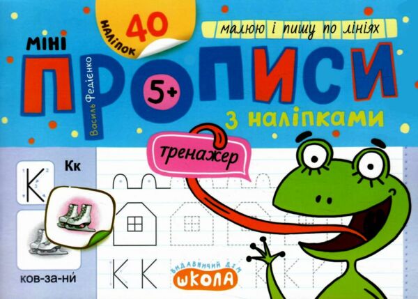 Мініпрописи з наліпками Малюю і пишу по лініях Тренажер-міні 5+ 9789664299203 Ціна (цена) 22.27грн. | придбати  купити (купить) Мініпрописи з наліпками Малюю і пишу по лініях Тренажер-міні 5+ 9789664299203 доставка по Украине, купить книгу, детские игрушки, компакт диски 0