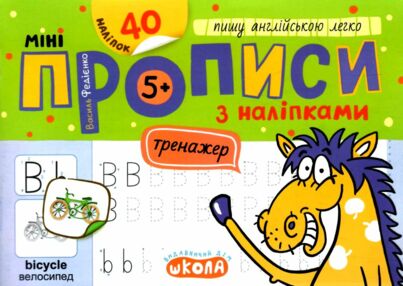 Мініпрописи з наліпками Пишу англійською легко Тренажер-міні 5+ Мініпрописи з наліпками Пишу англійською легко Тренажер-міні 5+