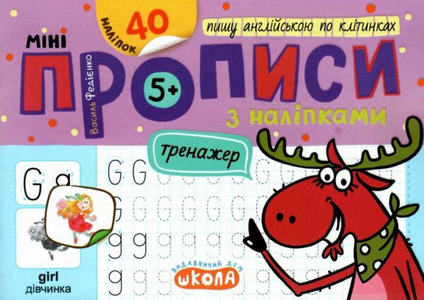 Мініпрописи з наліпками Пишу англійською по клітинках Тренажер-міні 5+ РОЗПРОДАЖ Ціна (цена) 20.00грн. | придбати  купити (купить) Мініпрописи з наліпками Пишу англійською по клітинках Тренажер-міні 5+ РОЗПРОДАЖ доставка по Украине, купить книгу, детские игрушки, компакт диски 0