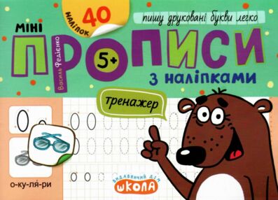 Мініпрописи з наліпками Пишу друковані букви легко Тренажер-міні 5+ Мініпрописи з наліпками Пишу друковані букви легко Тренажер-міні 5+