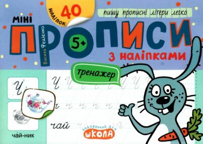 Мініпрописи з наліпками Пишу прописні літери легко Тренажер-міні 5+ Мініпрописи з наліпками Пишу прописні літери легко Тренажер-міні 5+
