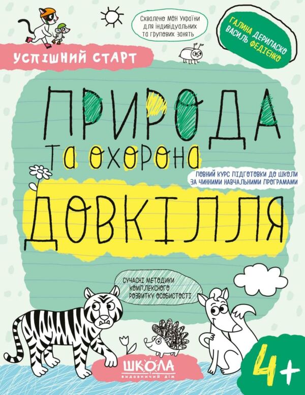 Природа та охорона довкілля серія успішний старт 4+ РОЗПРОДАЖ Ціна (цена) 65.00грн. | придбати  купити (купить) Природа та охорона довкілля серія успішний старт 4+ РОЗПРОДАЖ доставка по Украине, купить книгу, детские игрушки, компакт диски 0