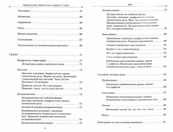 Українська мова 5-7 класи збірник вправ і завдань Ціна (цена) 127.16грн. | придбати  купити (купить) Українська мова 5-7 класи збірник вправ і завдань доставка по Украине, купить книгу, детские игрушки, компакт диски 3