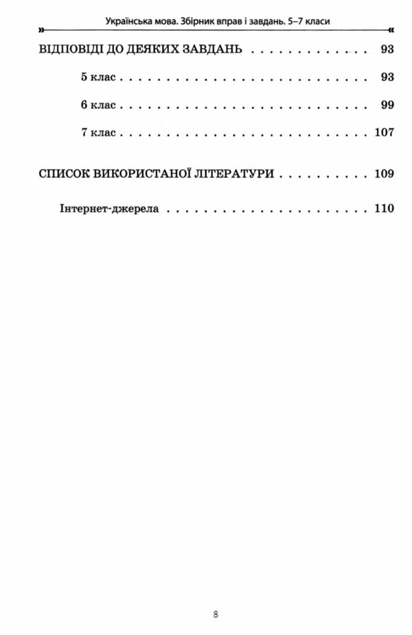 Українська мова 5-7 класи збірник вправ і завдань Ціна (цена) 127.16грн. | придбати  купити (купить) Українська мова 5-7 класи збірник вправ і завдань доставка по Украине, купить книгу, детские игрушки, компакт диски 4