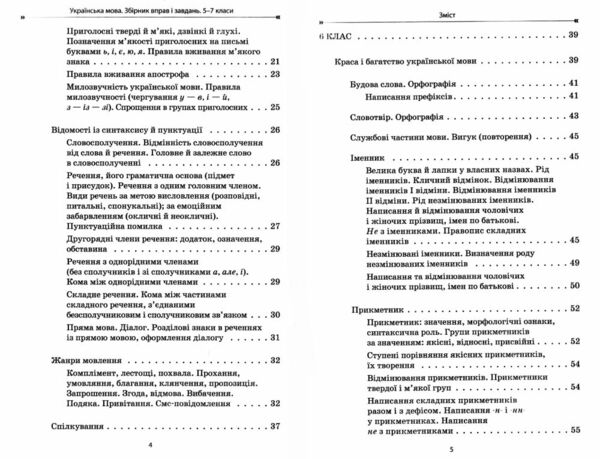 Українська мова 5-7 класи збірник вправ і завдань Ціна (цена) 127.16грн. | придбати  купити (купить) Українська мова 5-7 класи збірник вправ і завдань доставка по Украине, купить книгу, детские игрушки, компакт диски 2