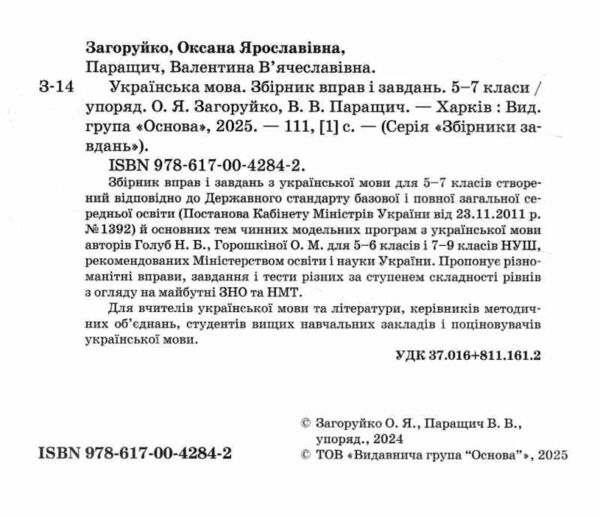 Українська мова 5-7 класи збірник вправ і завдань Ціна (цена) 127.99грн. | придбати  купити (купить) Українська мова 5-7 класи збірник вправ і завдань доставка по Украине, купить книгу, детские игрушки, компакт диски 1