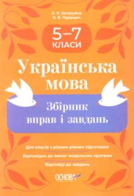 Українська мова 5-7 класи збірник вправ і завдань Українська мова 5-7 класи збірник вправ і завдань