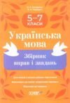 Українська мова 5-7 класи збірник вправ і завдань Ціна (цена) 127.99грн. | придбати  купити (купить) Українська мова 5-7 класи збірник вправ і завдань доставка по Украине, купить книгу, детские игрушки, компакт диски 0