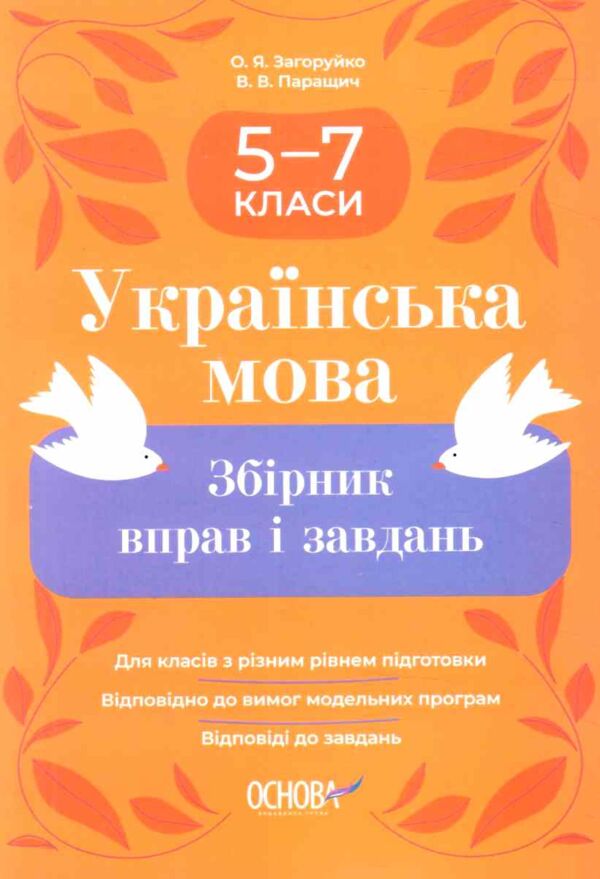 Українська мова 5-7 класи збірник вправ і завдань Ціна (цена) 127.99грн. | придбати  купити (купить) Українська мова 5-7 класи збірник вправ і завдань доставка по Украине, купить книгу, детские игрушки, компакт диски 0