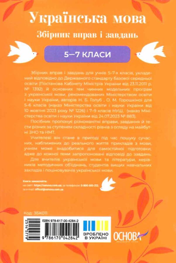 Українська мова 5-7 класи збірник вправ і завдань Ціна (цена) 127.99грн. | придбати  купити (купить) Українська мова 5-7 класи збірник вправ і завдань доставка по Украине, купить книгу, детские игрушки, компакт диски 9