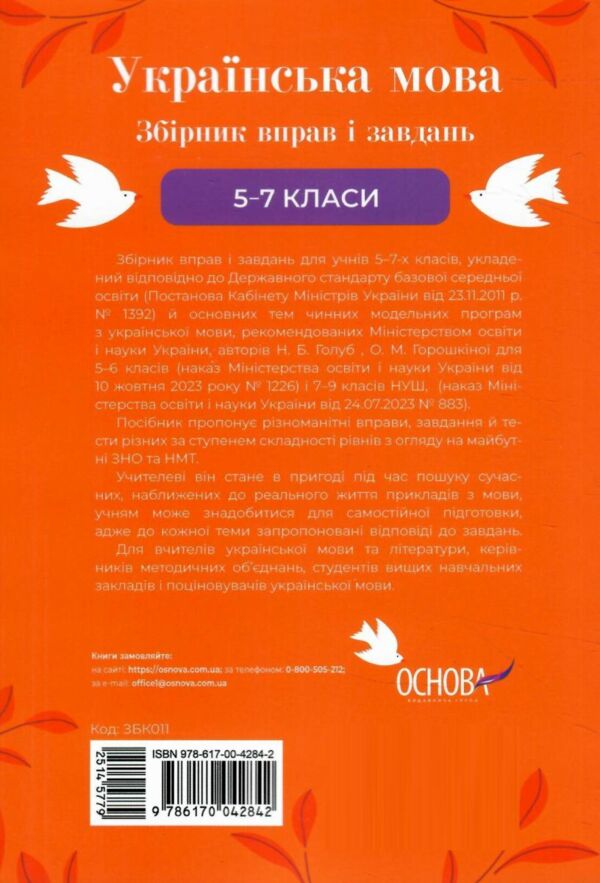 Українська мова 5-7 класи збірник вправ і завдань Ціна (цена) 127.16грн. | придбати  купити (купить) Українська мова 5-7 класи збірник вправ і завдань доставка по Украине, купить книгу, детские игрушки, компакт диски 6