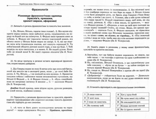 Українська мова 5-7 класи збірник вправ і завдань Ціна (цена) 127.16грн. | придбати  купити (купить) Українська мова 5-7 класи збірник вправ і завдань доставка по Украине, купить книгу, детские игрушки, компакт диски 5