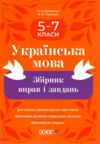 Українська мова 5-7 класи збірник вправ і завдань Ціна (цена) 127.16грн. | придбати  купити (купить) Українська мова 5-7 класи збірник вправ і завдань доставка по Украине, купить книгу, детские игрушки, компакт диски 0