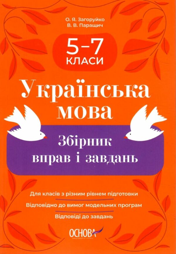 Українська мова 5-7 класи збірник вправ і завдань Ціна (цена) 127.16грн. | придбати  купити (купить) Українська мова 5-7 класи збірник вправ і завдань доставка по Украине, купить книгу, детские игрушки, компакт диски 0