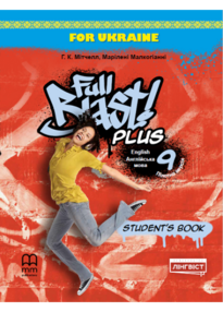 Full Blast Plus 9 клас Student's book