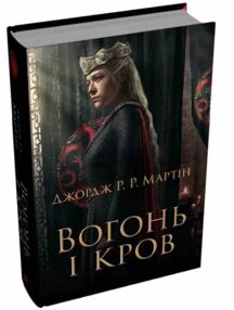 Вогонь і кров За триста років до Гри престолів Історія Таргарієнів кінообкладинка Вогонь і кров За триста років до Гри престолів Історія Таргарієнів кінообкладинка