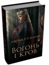 Вогонь і кров За триста років до Гри престолів Історія Таргарієнів кінообкладинка Ціна (цена) 1 018.18грн. | придбати  купити (купить) Вогонь і кров За триста років до Гри престолів Історія Таргарієнів кінообкладинка доставка по Украине, купить книгу, детские игрушки, компакт диски 0
