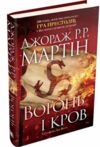 Вогонь і кров За триста років до Гри престолів Історія Таргарієнів кінообкладинка Ціна (цена) 1 018.18грн. | придбати  купити (купить) Вогонь і кров За триста років до Гри престолів Історія Таргарієнів кінообкладинка доставка по Украине, купить книгу, детские игрушки, компакт диски 1