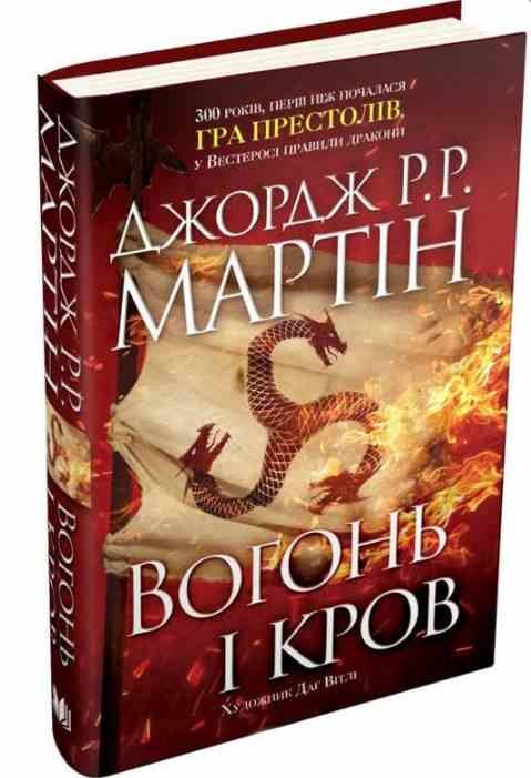 Вогонь і кров За триста років до Гри престолів Історія Таргарієнів кінообкладинка Ціна (цена) 1 018.18грн. | придбати  купити (купить) Вогонь і кров За триста років до Гри престолів Історія Таргарієнів кінообкладинка доставка по Украине, купить книгу, детские игрушки, компакт диски 1