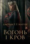 Вогонь і кров За триста років до Гри престолів Історія Таргарієнів кінообкладинка Ціна (цена) 730.60грн. | придбати  купити (купить) Вогонь і кров За триста років до Гри престолів Історія Таргарієнів кінообкладинка доставка по Украине, купить книгу, детские игрушки, компакт диски 0