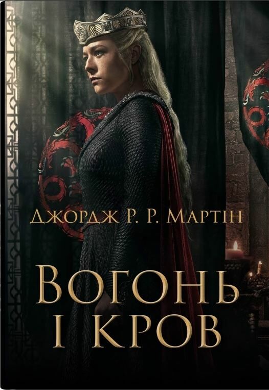 Вогонь і кров За триста років до Гри престолів Історія Таргарієнів кінообкладинка Ціна (цена) 730.60грн. | придбати  купити (купить) Вогонь і кров За триста років до Гри престолів Історія Таргарієнів кінообкладинка доставка по Украине, купить книгу, детские игрушки, компакт диски 0