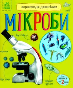енциклопедія дошкільника Мікроби енциклопедія дошкільника Мікроби