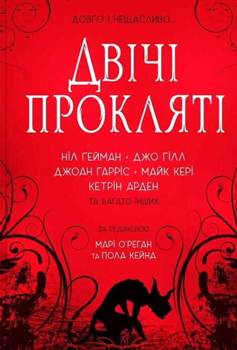 Двічі прокляті Збірка оповідань Ціна (цена) 335.60грн. | придбати  купити (купить) Двічі прокляті Збірка оповідань доставка по Украине, купить книгу, детские игрушки, компакт диски 0
