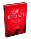 Двічі прокляті Збірка оповідань Ціна (цена) 335.60грн. | придбати  купити (купить) Двічі прокляті Збірка оповідань доставка по Украине, купить книгу, детские игрушки, компакт диски 1