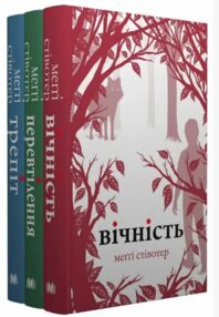 КОМПЛЕКТ Трепіт-Перевтілення-Вічність Вовки Мерсі Фоллз книги 1-3 КОМПЛЕКТ Трепіт-Перевтілення-Вічність Вовки Мерсі Фоллз книги 1-3