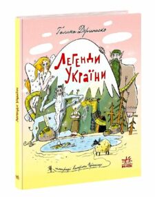Легенди України Легенди України
