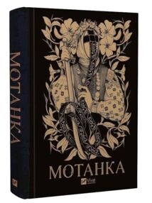 Мотанка Збірка