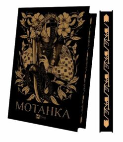 Мотанка Збірка книга з кольоровим зрізом Мотанка Збірка книга з кольоровим зрізом