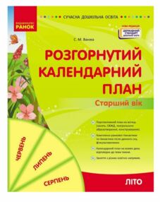 Сучасна дошкільна освіта Розгорнутий календарний план літо старший вік Сучасна дошкільна освіта Розгорнутий календарний план літо старший вік