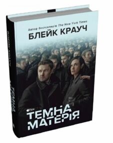 Темна матерія КІНООБКЛАДИНКА Темна матерія КІНООБКЛАДИНКА