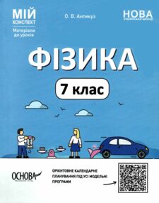 фізика 7 клас мій конспект нуш фізика 7 клас мій конспект нуш