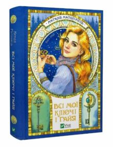 Всі мої ключі і Гайя книга 1