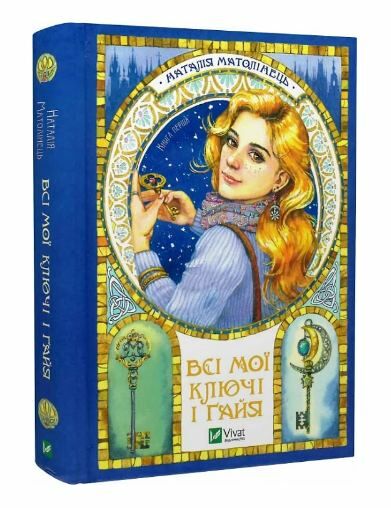 Всі мої ключі і Гайя книга 1 Ціна (цена) 271.80грн. | придбати  купити (купить) Всі мої ключі і Гайя книга 1 доставка по Украине, купить книгу, детские игрушки, компакт диски 0