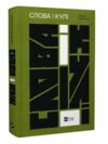Слова і кулі Ціна (цена) 359.90грн. | придбати  купити (купить) Слова і кулі доставка по Украине, купить книгу, детские игрушки, компакт диски 0