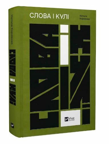 Слова і кулі Ціна (цена) 359.90грн. | придбати  купити (купить) Слова і кулі доставка по Украине, купить книгу, детские игрушки, компакт диски 0