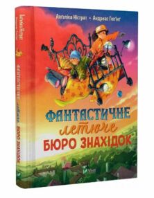 Фантастичне летюче бюро знахідок Фантастичне летюче бюро знахідок