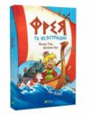 Фрея та безстрашні  До бою Ціна (цена) 205.70грн. | придбати  купити (купить) Фрея та безстрашні  До бою доставка по Украине, купить книгу, детские игрушки, компакт диски 0