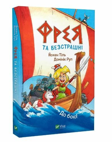 Фрея та безстрашні  До бою Ціна (цена) 205.70грн. | придбати  купити (купить) Фрея та безстрашні  До бою доставка по Украине, купить книгу, детские игрушки, компакт диски 0