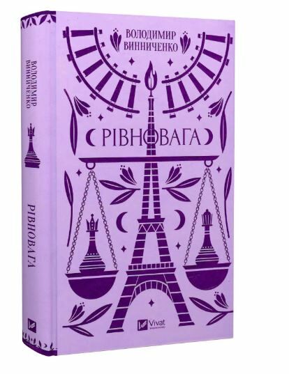 Рівновага Ціна (цена) 263.00грн. | придбати  купити (купить) Рівновага доставка по Украине, купить книгу, детские игрушки, компакт диски 0