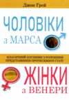 Чоловіки з Марса жінки з Венери Ціна (цена) 168.80грн. | придбати  купити (купить) Чоловіки з Марса жінки з Венери доставка по Украине, купить книгу, детские игрушки, компакт диски 0