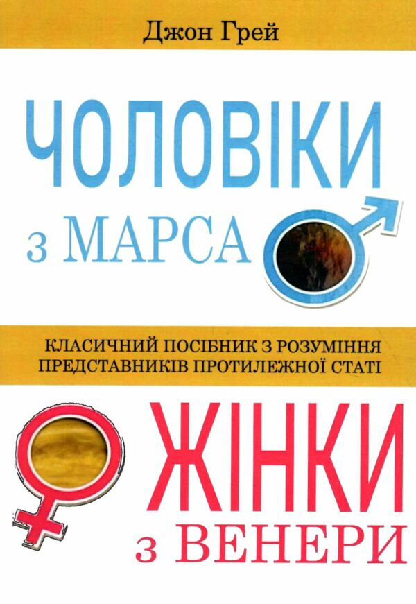 Чоловіки з Марса жінки з Венери Ціна (цена) 168.80грн. | придбати  купити (купить) Чоловіки з Марса жінки з Венери доставка по Украине, купить книгу, детские игрушки, компакт диски 0