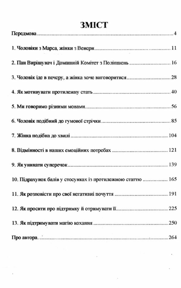 Чоловіки з Марса жінки з Венери Ціна (цена) 168.80грн. | придбати  купити (купить) Чоловіки з Марса жінки з Венери доставка по Украине, купить книгу, детские игрушки, компакт диски 1