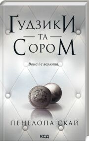 Гудзики та сором книга 4